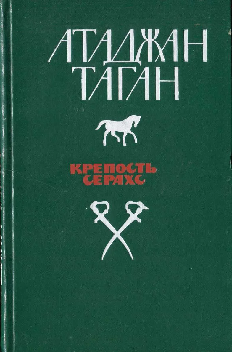 Обложка Крепость Серахс (книга первая)