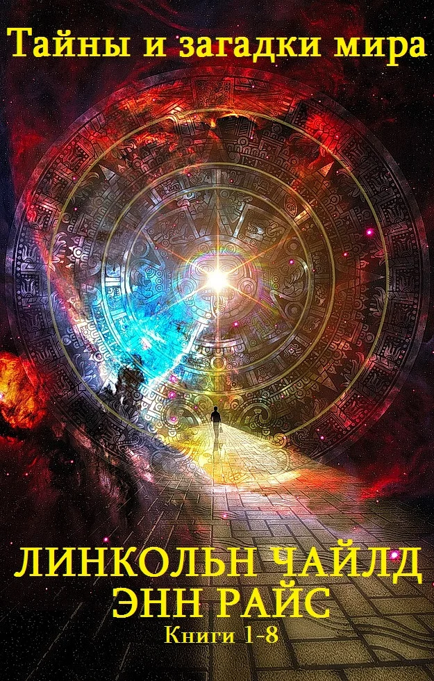 Обложка Тайны и загадки мира. Книги 1-8