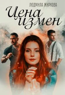 Обложка Цена измен