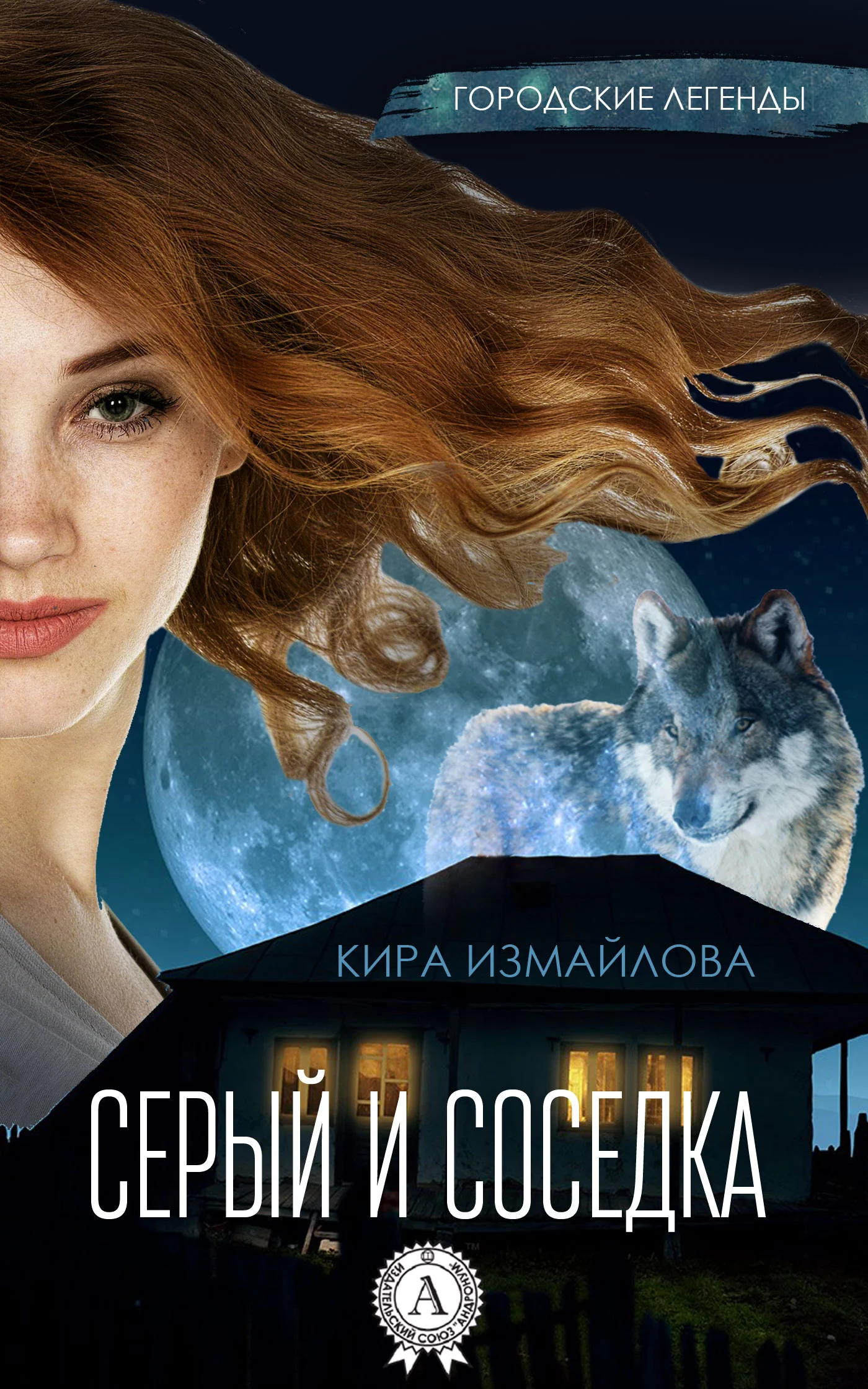 Обложка Серый и соседка