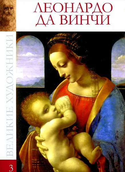 Обложка Леонардо да Винчи (1452-1519)