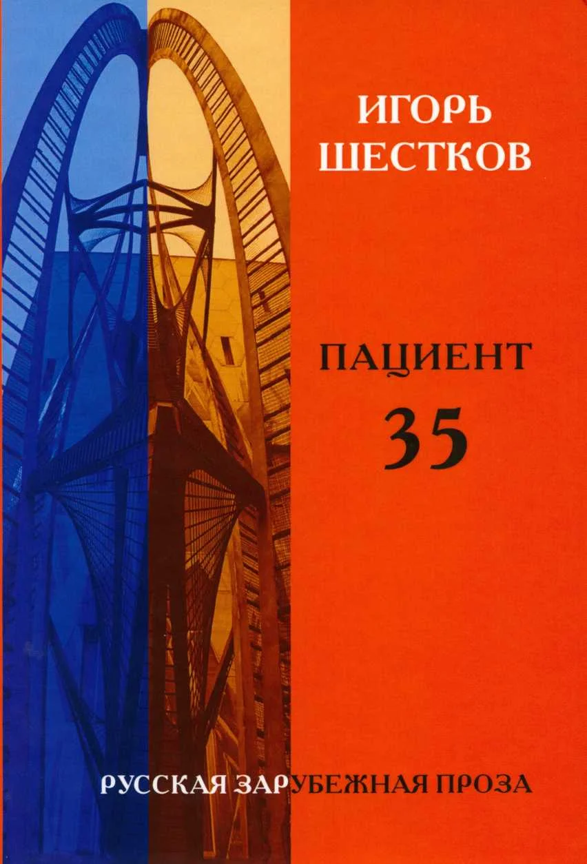 Обложка Пациент 35