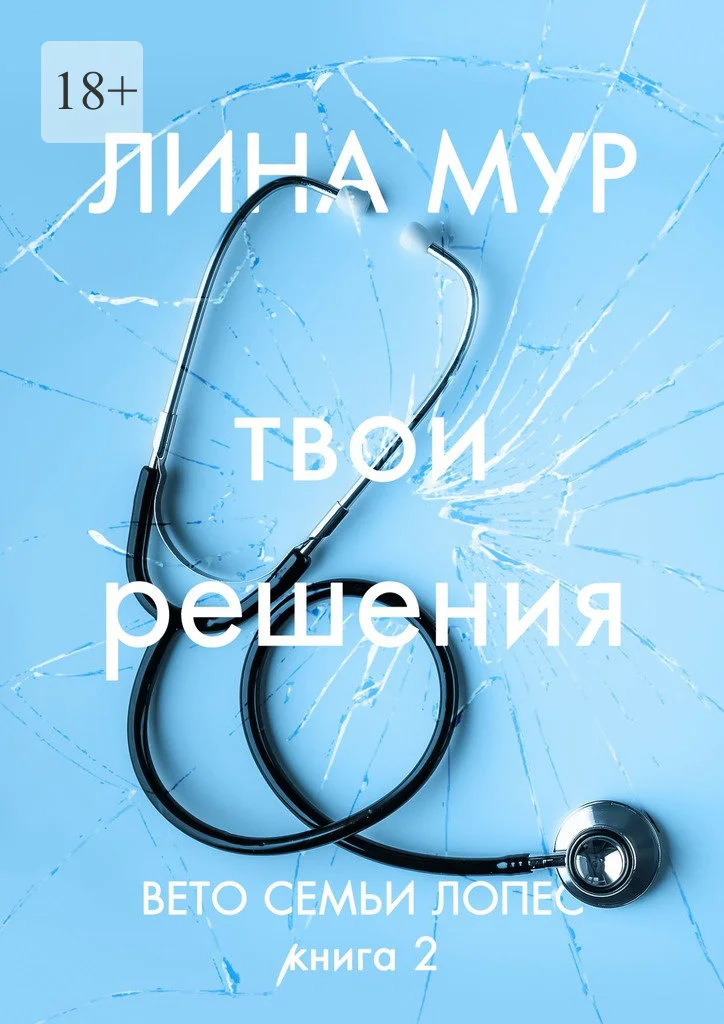 Обложка Твои решения