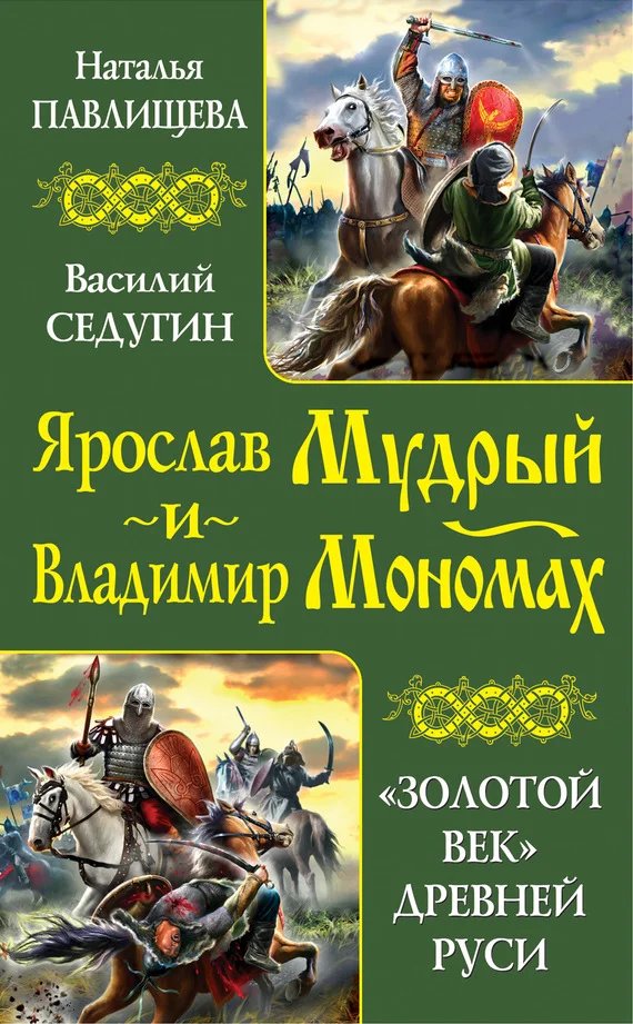 Обложка Ярослав Мудрый и Владимир Мономах. «Золотой век» Древней Руси
