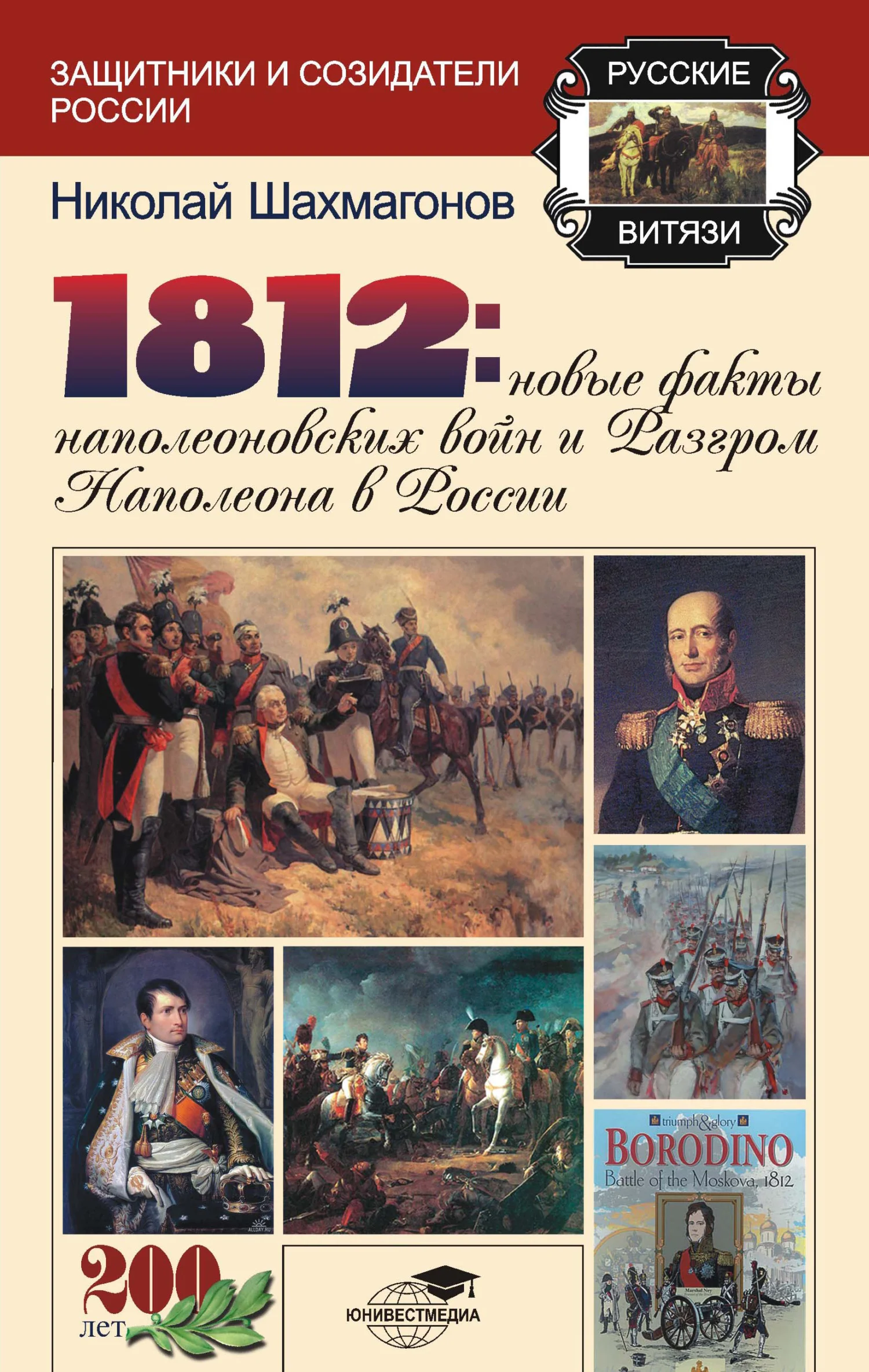 Обложка 1812: Новые факты наполеоновских войн и разгром Наполеона в России