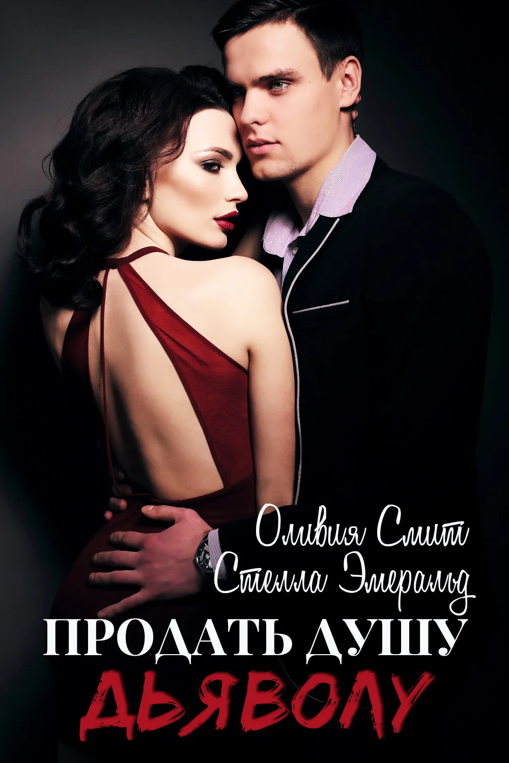 Обложка Продать душу дьяволу