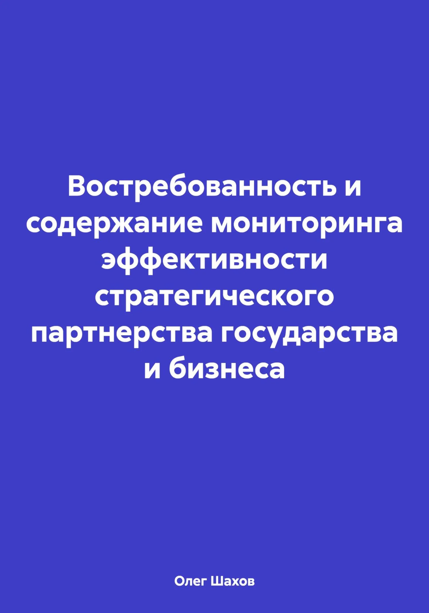 Обложка Востребованность и содержание мониторинга эффективности стратегического партнерства государства и бизнеса
