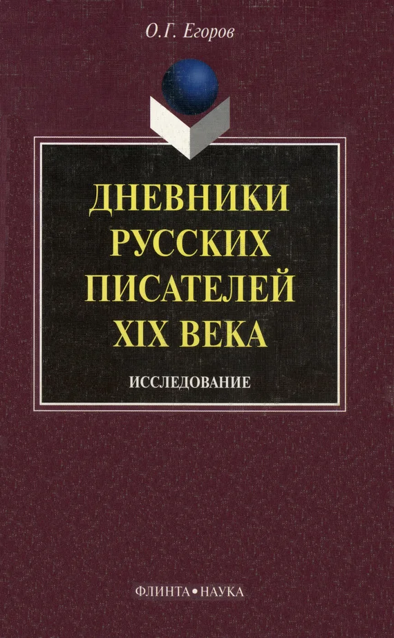 Обложка Дневники русских писателей XIX века: исследование