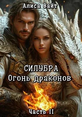 Обложка Силубра. Огонь драконов. Часть 2