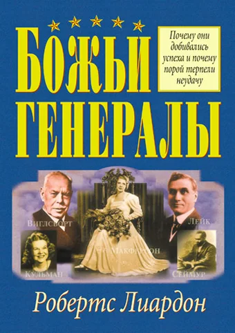 Обложка Божьи генералы