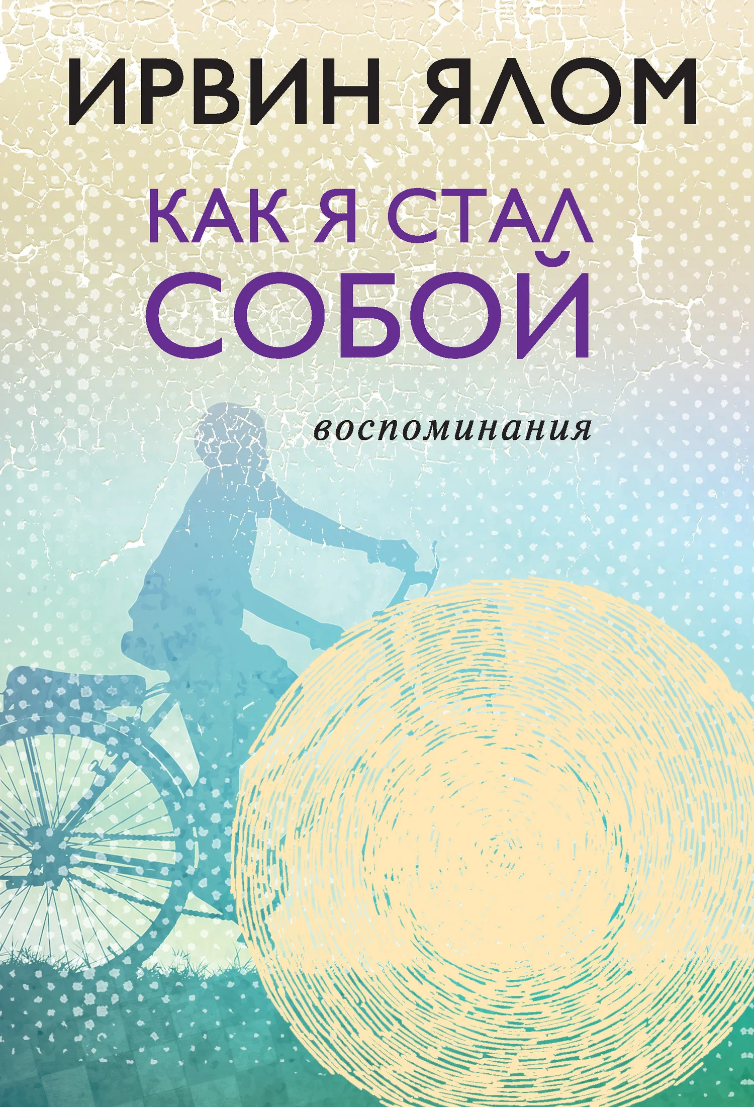 Обложка Как я стал собой. Воспоминания