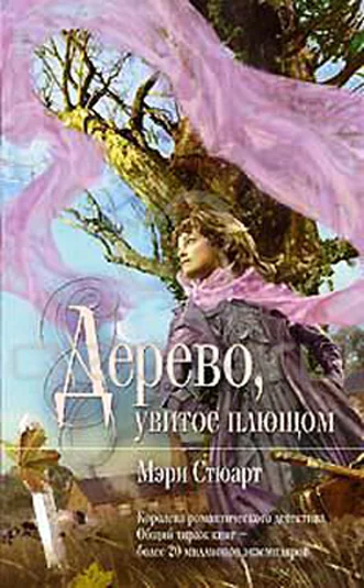Обложка Дерево, увитое плющом
