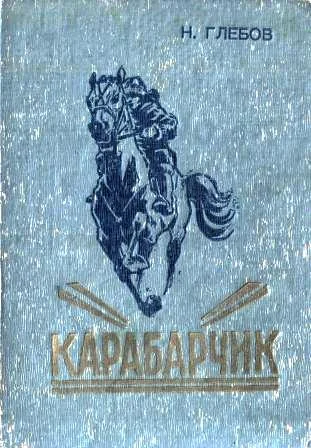 Обложка Карабарчик. Детство Викеши. Две повести