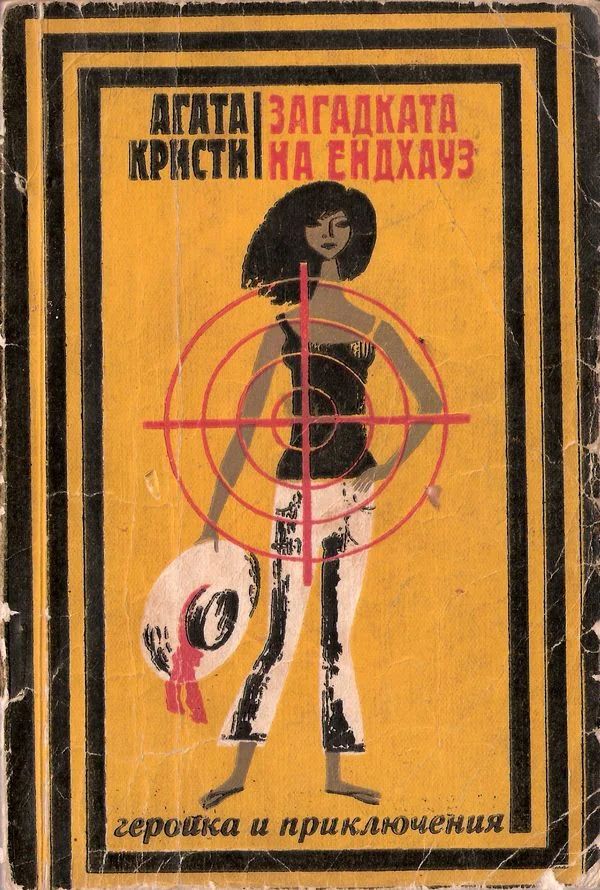 Обложка Загадката на Ендхаус