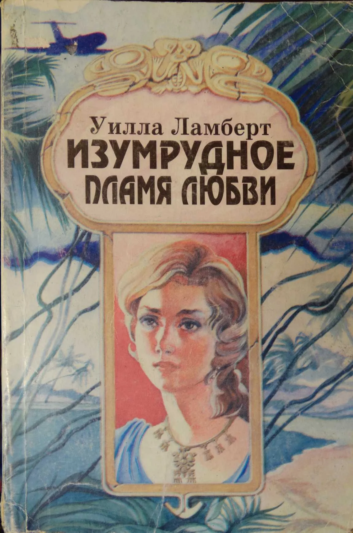 Обложка Изумрудное пламя любви