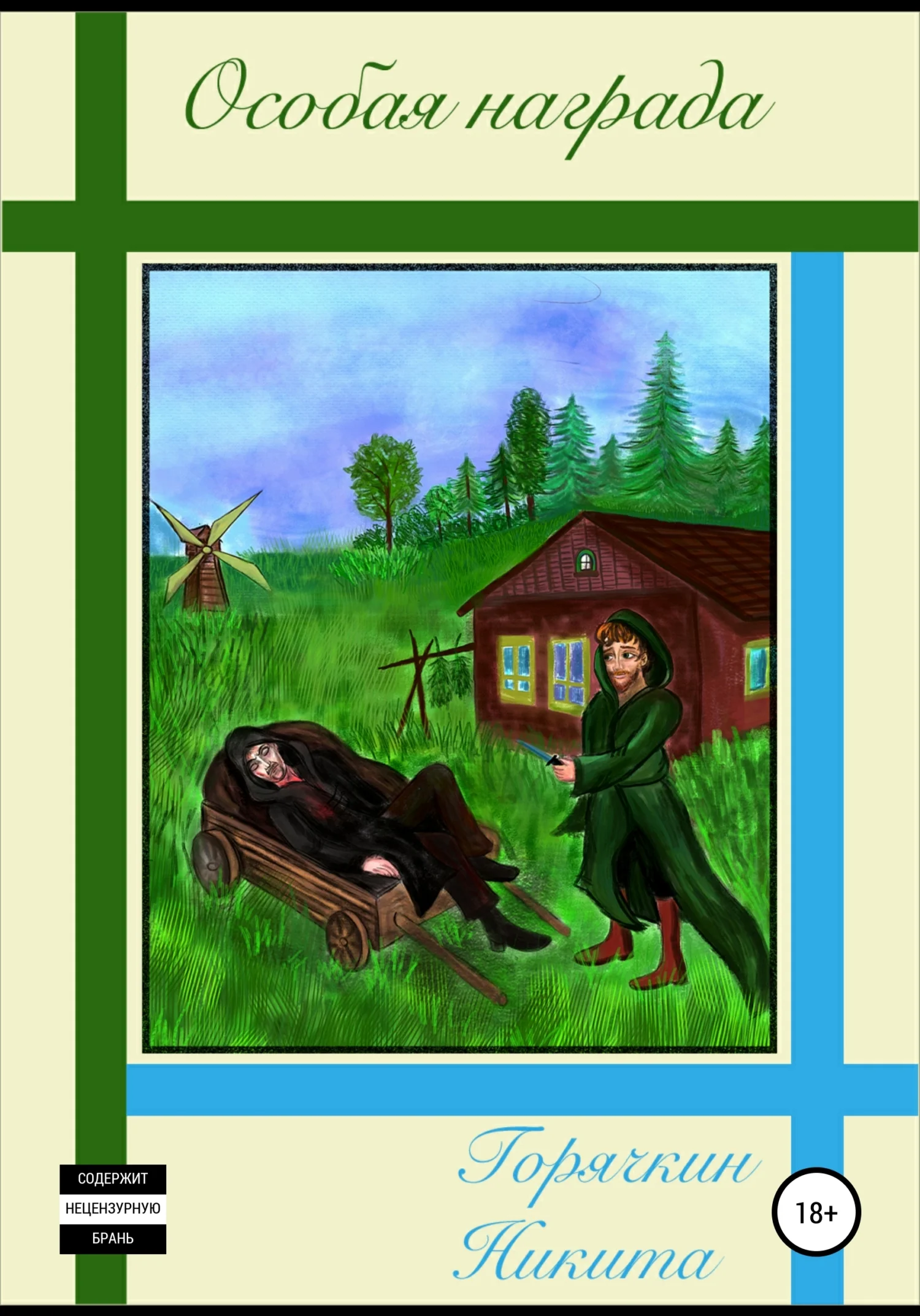 Обложка Особая награда