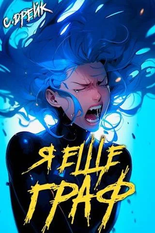 Обложка Я еще граф. Книга #8