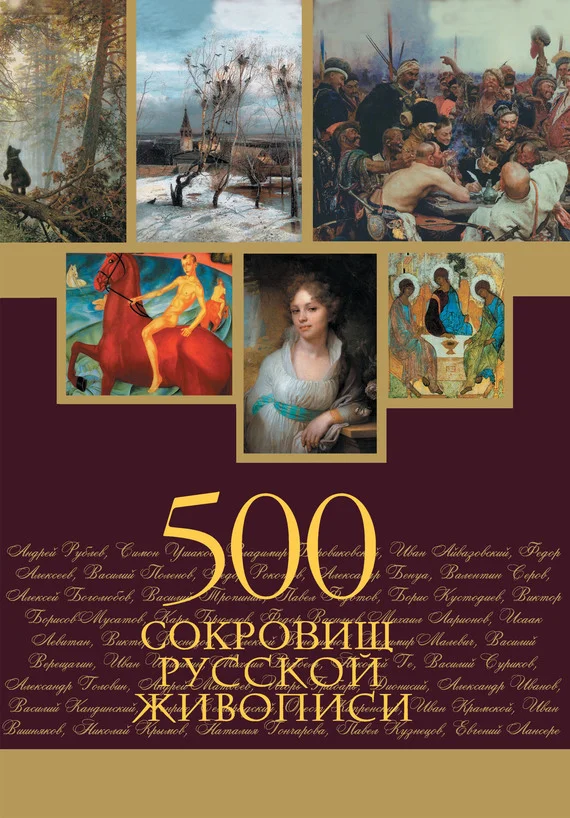 Обложка 500 сокровищ русской живописи
