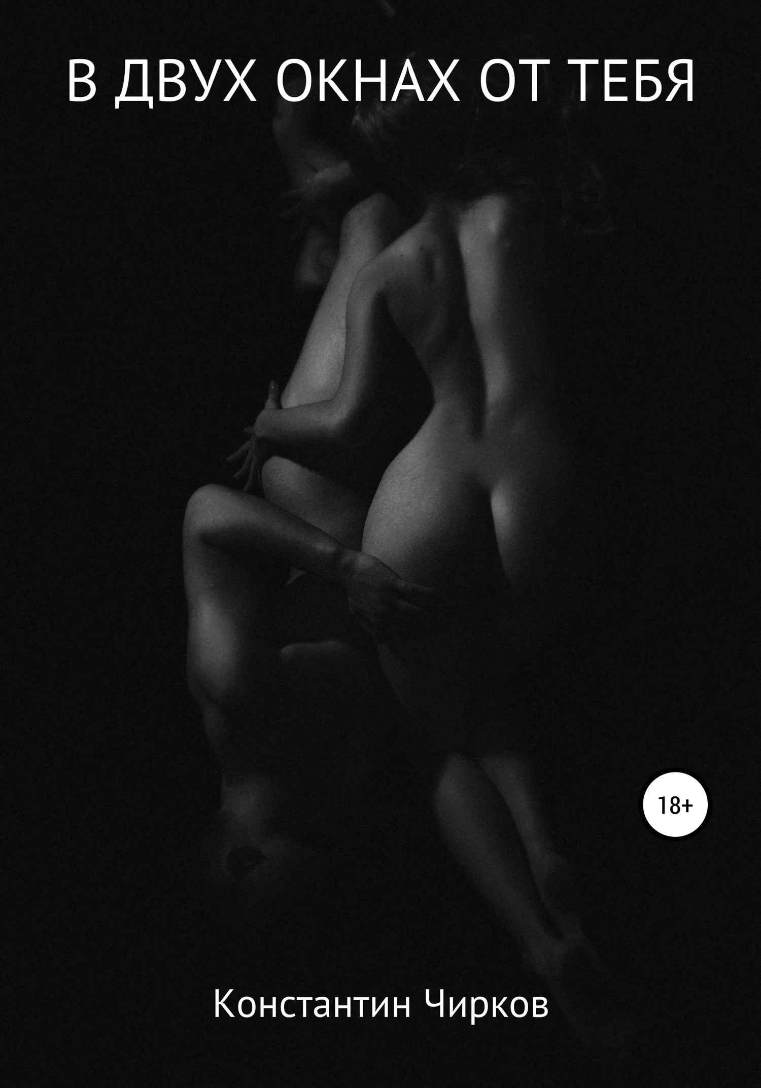 Обложка В двух окнах от тебя