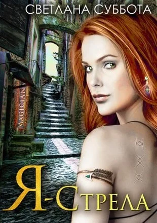 Обложка Я – Стрела