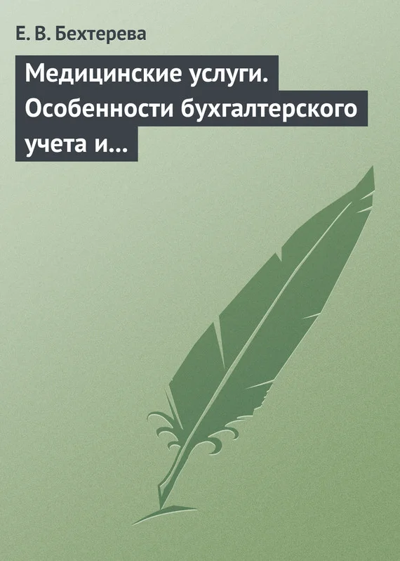 Обложка Медицинские услуги. Особенности бухгалтерского учета и налогообложения