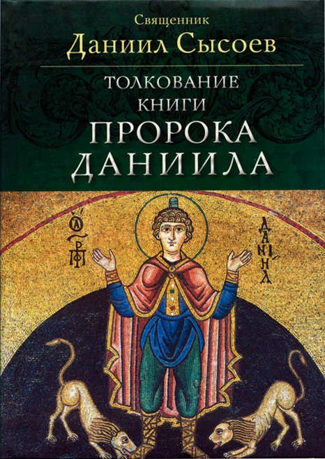 Обложка Толкование книги пророка Даниила
