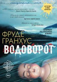 Обложка Водоворот