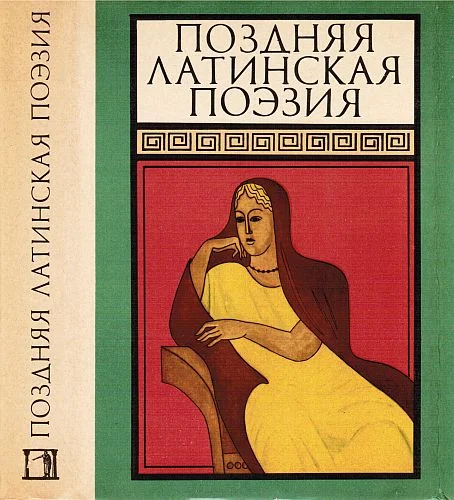 Обложка Из сборника «Поздняя латинская поэзия»