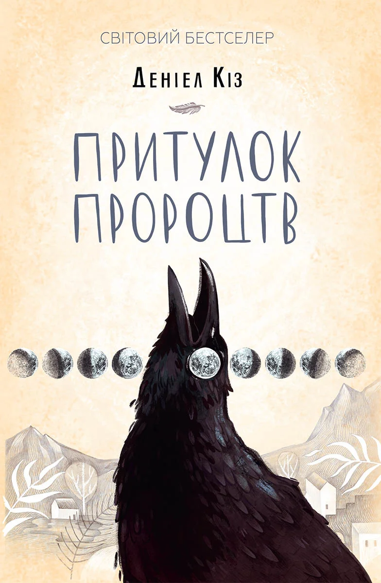 Обложка Притулок пророцтв