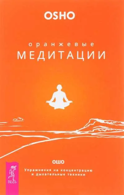 Обложка Оранжевые медитации. Упражнения на концентрацию и дыхательные техники