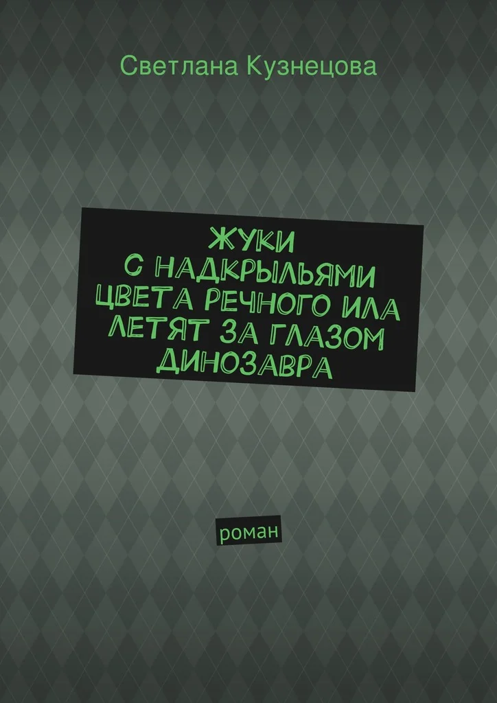 Обложка Жуки с надкрыльями цвета речного ила летят за глазом динозавра