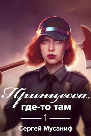Обложка Принцесса где-то там