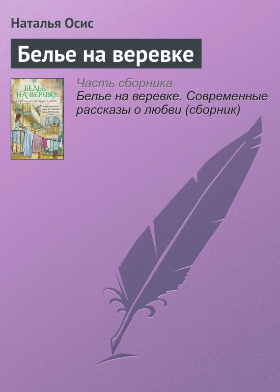 Обложка Белье на веревке