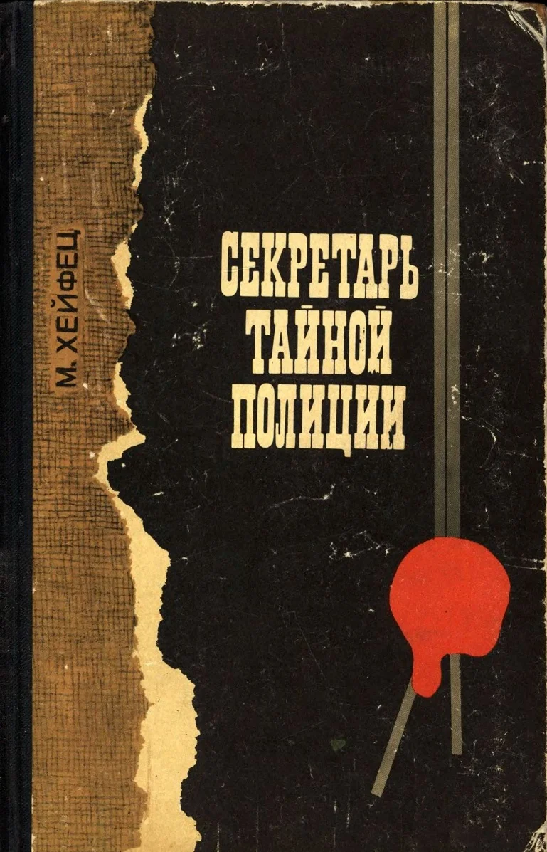 Обложка Секретарь тайной полиции