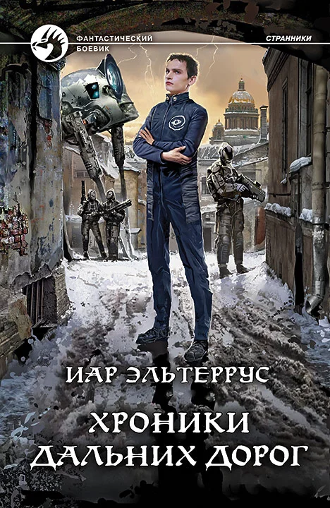 Обложка Хроники дальних дорог