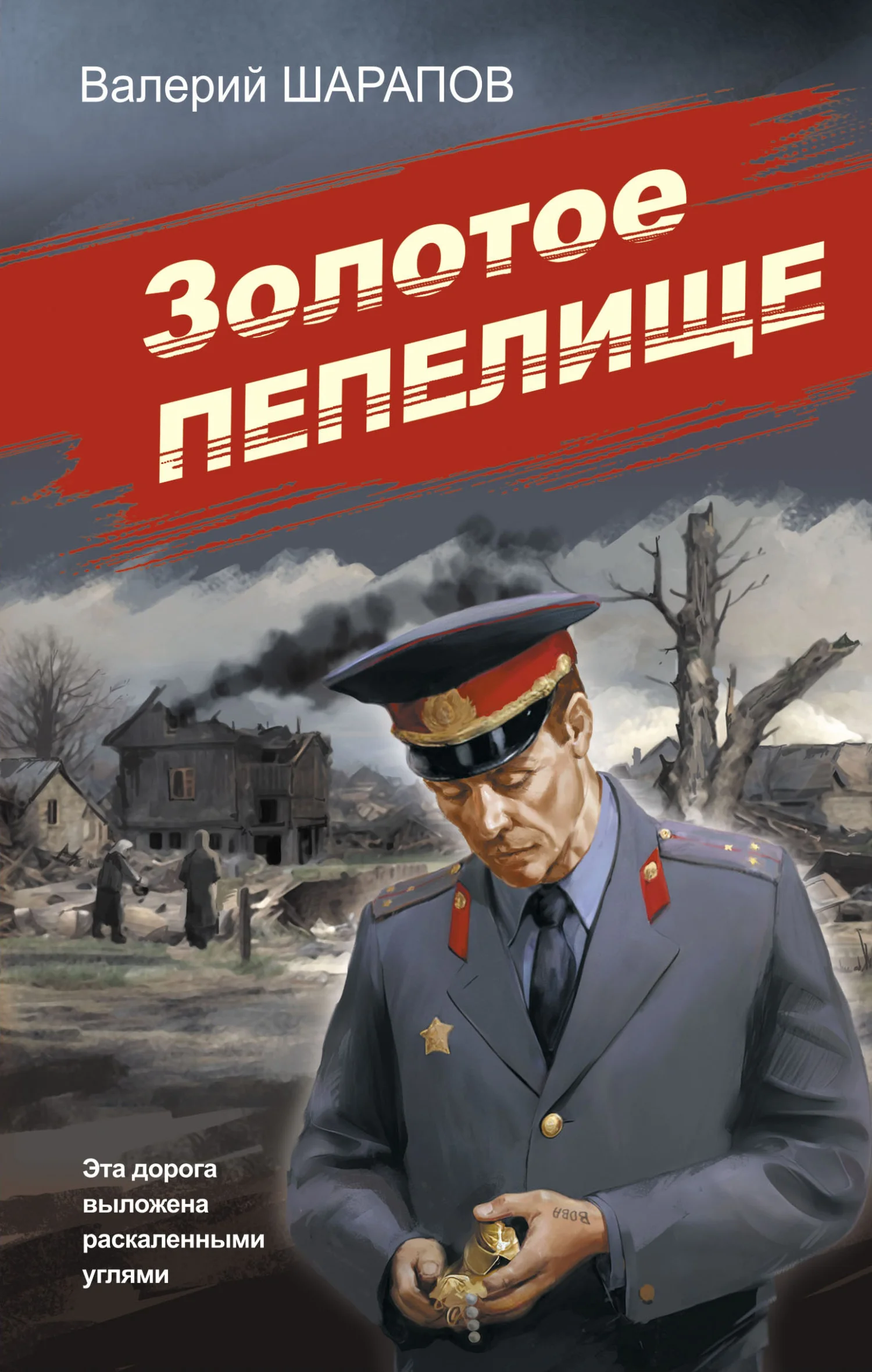 Обложка Золотое пепелище