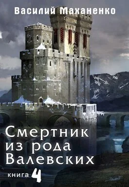 Обложка Смертник из рода Валевских #04