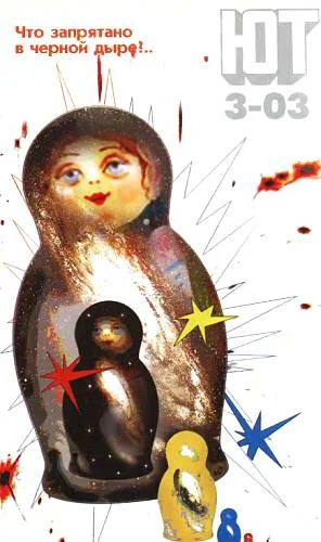 Обложка Юный техник, 2003 № 03