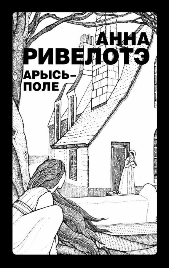 Обложка Арысь-поле (сборник)