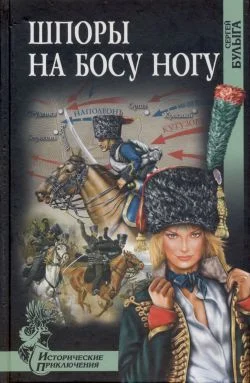 Обложка Шпоры на босу ногу