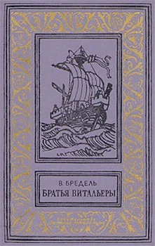 Обложка Братья Витальеры