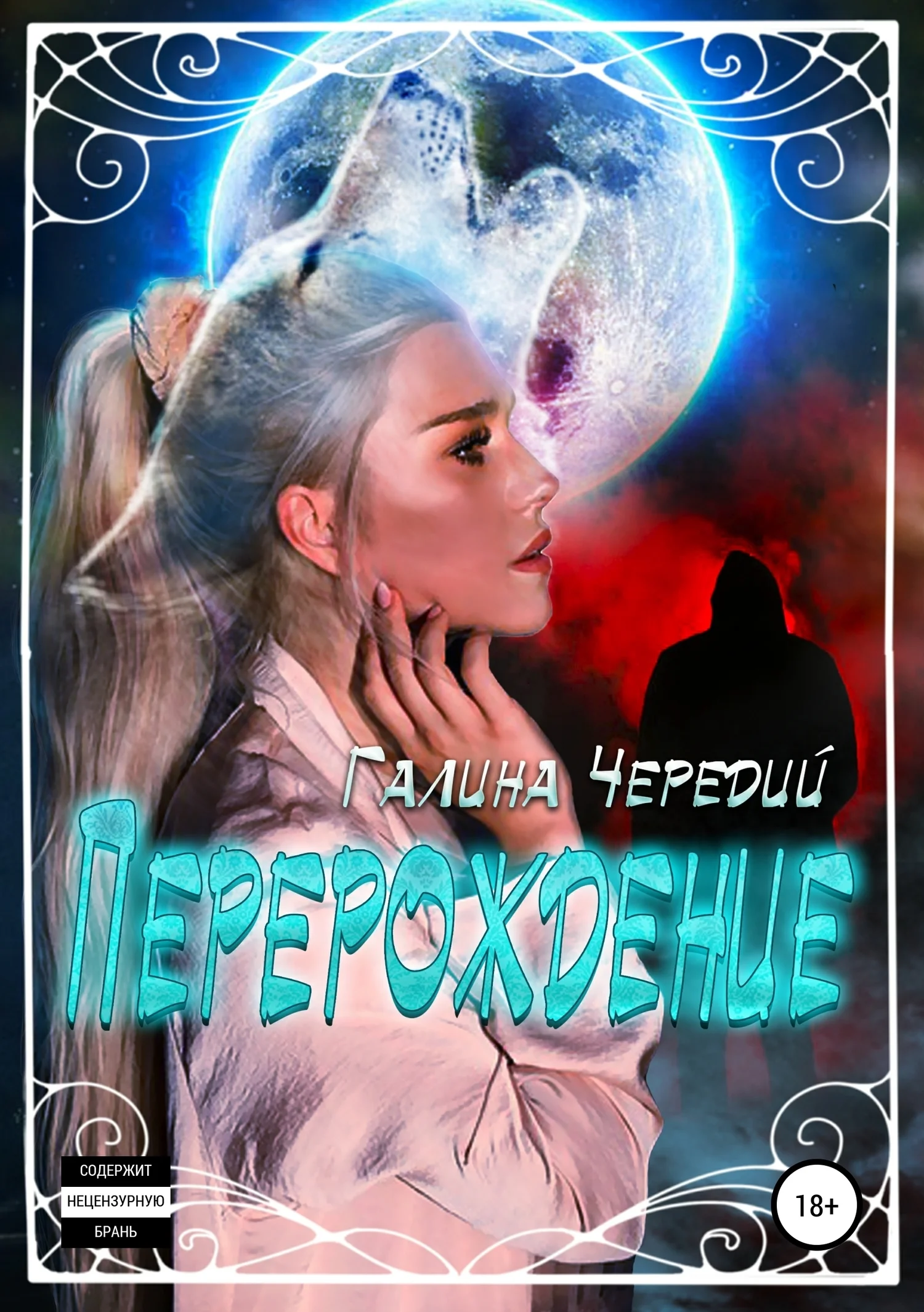 Обложка Перерождение
