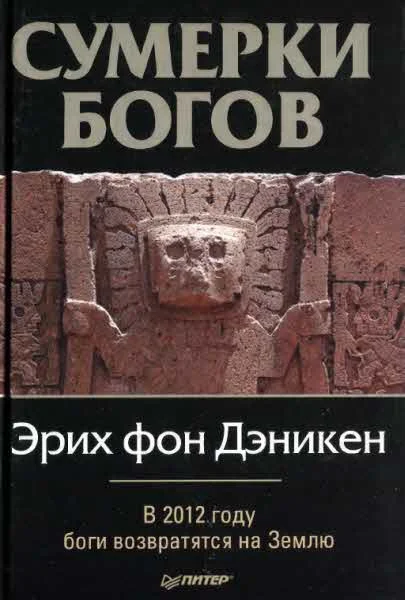 Обложка Сумерки богов