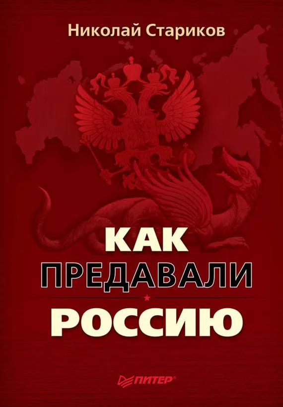 Обложка Как предавали Россию