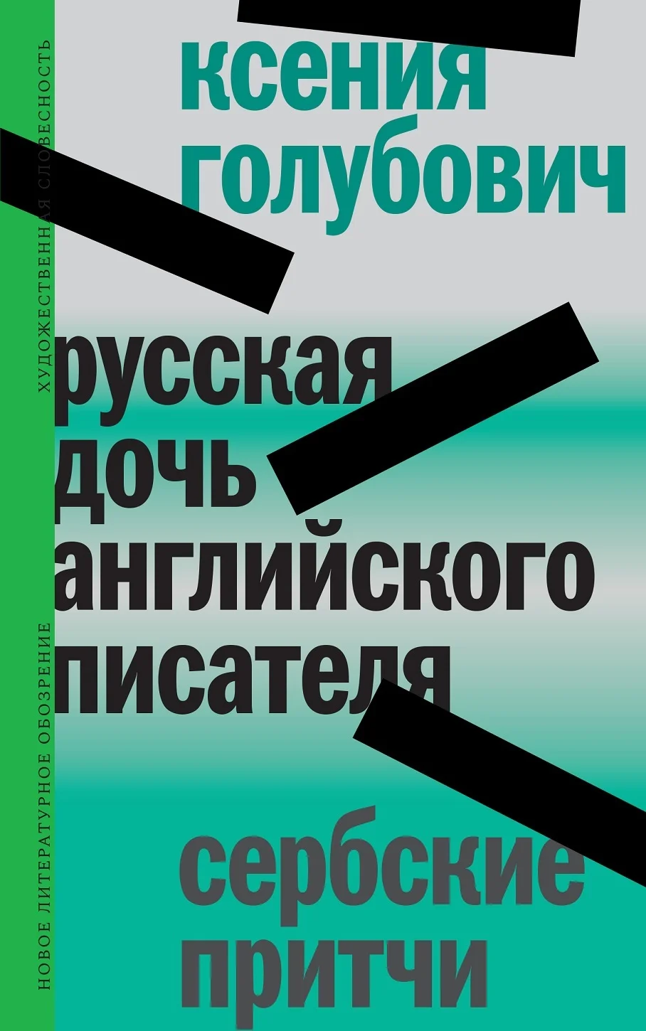 Обложка Русская дочь английского писателя. Сербские притчи