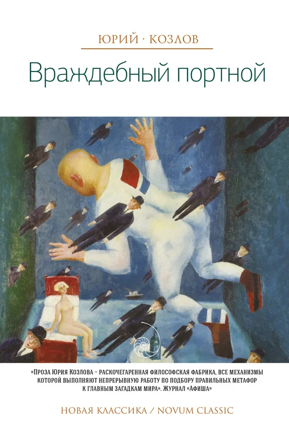 Обложка Враждебный портной