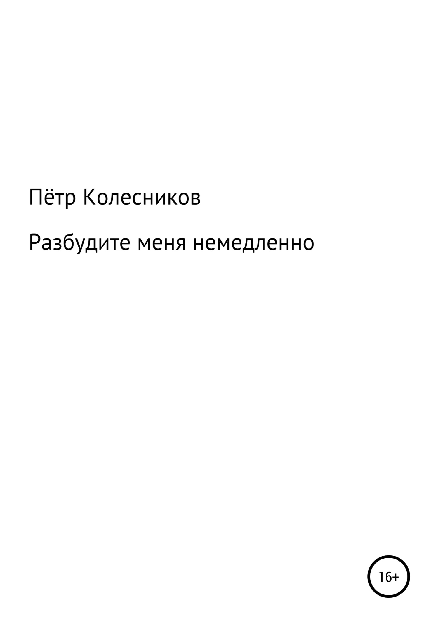 Обложка Разбудите меня немедленно