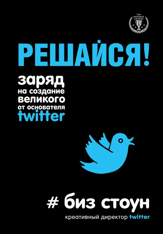 Обложка Решайся! Заряд на создание великого от основателя Twitter