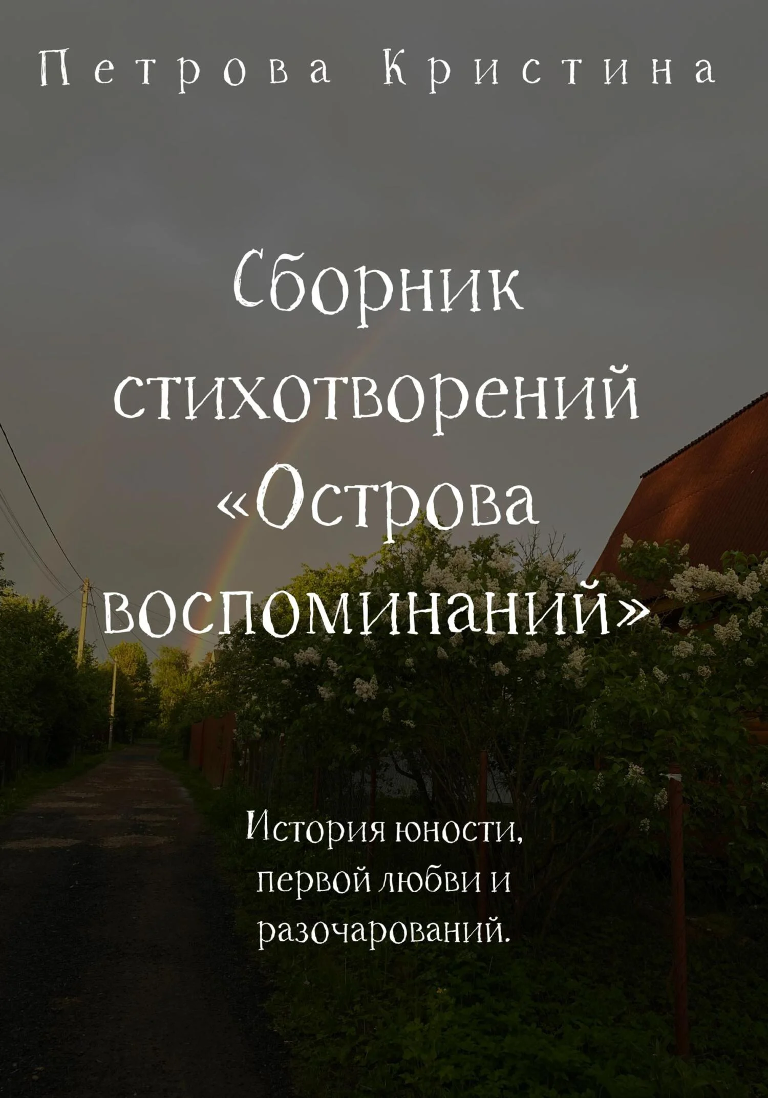 Обложка Сборник стихотворений «Острова воспоминаний»