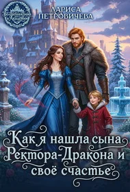 Обложка Как я нашла сына ректора-дракона и свое счастье